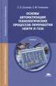 Основы автоматизации технологических процессов переработки нефти и газа. Учебник, Сотскова Е.Л. 