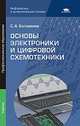 Основы электроники и цифровой схемотехники. Учебник, Богомолов С.А. 