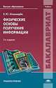 Физические основы получения информации. Учебник, В. Ю. Шишмарев 