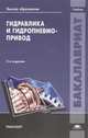 Гидравлика и гидропневмопривод. Учебник, Стесин С.П. 