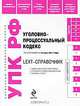 LEXT-справочник. Уголовно-процессуальный кодекс Российской Федерации по состоянию на 10 июня 2011 года, 