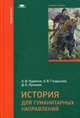 История для гуманитарных направлений. Учебное пособие для студентов учреждений высшего образования, А. В. Чудинов, А. В. Гладышев, Д. Е. Луконин 