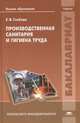 Производственная санитария и гигиена труда. Учебник, Глебова Е.В. 