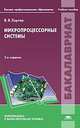 Микропроцессорные системы. Учебное пособие, Хартов В.Я. 