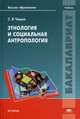 Этнология и социальная антропология. Учебное пособие. Гриф УМО по классическому университетскому образованию, Чешко Сергей Викторович 