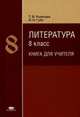 Литература. 8 класс. Книга для учителя. Методическое пособие, Рыжкова Татьяна Вячеславовна 
