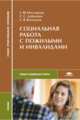 Социальная работа с лицами пожилыми и инвалидами. Учебник, Нестерова Г.Ф. 