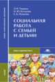 Социальная работа с семьей и детьми. Учебник, Тюрина Э.И. 