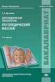 Логопедические технологии. Логопедический массаж. Учебное пособие, Е. А. Дьякова 