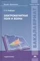 Электромагнитные поля и волны. Учебное пособие, Нефедов Е.И. 