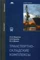 Транспортно-складские комплексы. Учебное пособие для студентов высшего образования. Гриф УМО МО РФ, Л. Б. Миротин, А. В. Бульба, В. А. Демин 