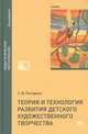Теория и технология развития детского художественного творчества. Учебник, Погодина С.В. 