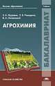 Агрохимия (1-е изд.) учебник, Муравин Э.А. 