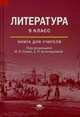 Литература. 9 класс. Книга для учителя. Методическое пособие, Белокурова Светлана Павловна 