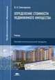 Определение стоимости недвижимого имущества. Учебник для студентов учреждений среднего профессионального образования, Слюсаренко Владимир Антонович 