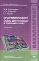 Программирование. Основы алгоритмизации и программирования. Учебник, Парфилова Н.И. 