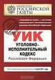 Уголовно-исполнительный кодекс Российской Федерации. Текст с изменениями и дополнениями на 1 июля 2011 года, 