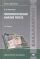 Филологический анализ текста. Учебник, Николина Н.А. 