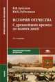История Отечества. С древнейших времен до наших. Учебник для студентов учреждений среднего профессионального образования, Артемов Виктор Владимирович 