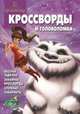Феи и легенда о Чудовище. Сборник кроссвордов и головоломок № 1422, Токарева Е. 