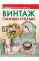 Винтаж своими руками, Михайловская Людмила Степановна 
