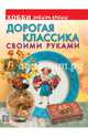 Дорогая классика своими руками, Михайловская Людмила Степановна 