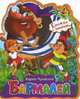 Бармалей. Книжка с мягкими пазлами. Чуковский К., Чуковский Корней Иванович 