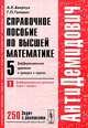 Справочное пособие по высшей математике. Том 5. Часть 1. Дифференциальные уравнения в примерах и задачах. Дифференциальные уравнения первого порядка, А. К. Боярчук, Г. П. Головач 
