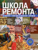 Школа ремонта, Барышникова Т. К. 