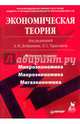 Экономическая теория: Учебник для вузов. 4-е изд., Добрынин А И 