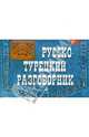 Русско-турецкий разговорник, Волкова Валентина Леонидовна 