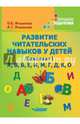 Развитие читательских навыков у детей. Учебное пособие. Комплект №1: "А", "В", "Б", "Е", "И", "М", "Г", "Д", "К", "О", Иншакова Ольга Борисовна, Иншакова Анна Геннадьевна 