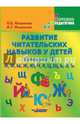 Развитие читательских навыков у детей. Учебное пособие. Комплект №3: "Й", "Ф", "Ы", "Ж", "Ю", "Ч", "Х", "Ц", "Щ", "Ь", "Э", "Ъ", Иншакова Ольга Борисовна, Иншакова Анна Геннадьевна 