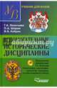 Вспомогательные исторические дисциплины. Учебник для вузов + Электронное приложение: 'Палеография, археография, хронология, геральдика, системы социального этикета'. 2-е издание, и, Леонтьева Галина Александровна, Шорин Павел Александрович, Кобрин Владимир Борисович 