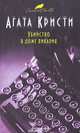 Убийство в доме викария, Агата Кристи 
