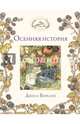 Осенняя история, Джилл Барклем 