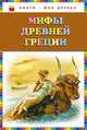 Мифы Древней Греции (ил. Г. Мацыгина), <не указано> 