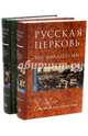 Русская Церковь. Век двадцатый. История Русской церкви XX века в свидетельствах современников (количество томов: 2), Митрополит Вениамин (Федченков) 