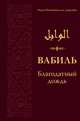Вабиль. Благодатный дождь благих слов. Поминания и мольбы, передаваемые от Пророка Мухаммада, Имам Ибн Каййим аль-Джаузийя 