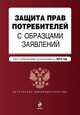 Защита прав потребителей с образцами заявлений. Текст с изменениями и дополнениями на 2015 год, 