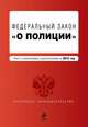Федеральный закон "О полиции". Текст с изменениями и дополнениями на 2015 год, 