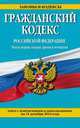 Гражданский кодекс Российской Федерации. Части первая, вторая, третья и четвертая. Текст с изменениями и дополнениями на 15 декабря 2014 года, 