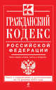 Гражданский кодекс Российской Федерации. Части первая, вторая, третья и четвертая : текст с изм. и доп. на 15 декабря 2014 г., 
