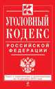 Уголовный кодекс Российской Федерации. Текст с изменениями и дополнениями на 15 декабря 2014 года, 