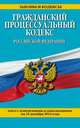 Гражданский процессуальный кодекс Российской Федерации. Текст с изменениями и дополнениями на 15 декабря 2014 года, 