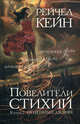 Повелители стихий. Книга 2: Огненный джинн, Кейн Рейчел 