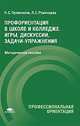 Профориентация в школе и колледже. Игры, дискуссии, задачи-упражнения. Методическое пособие, Пряжников Н.С. 