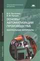 Основы автоматизации производства: Контрольные материалы (3-е изд., перераб. и доп.) учеб. пособие, Пантелеев В.Н. 