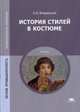История стилей в костюме. Учебник, Плаксина-Флеринская Эльвира Борисовна 