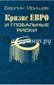 Кризис евро и глобальные риски, Иришев Берлин К. 